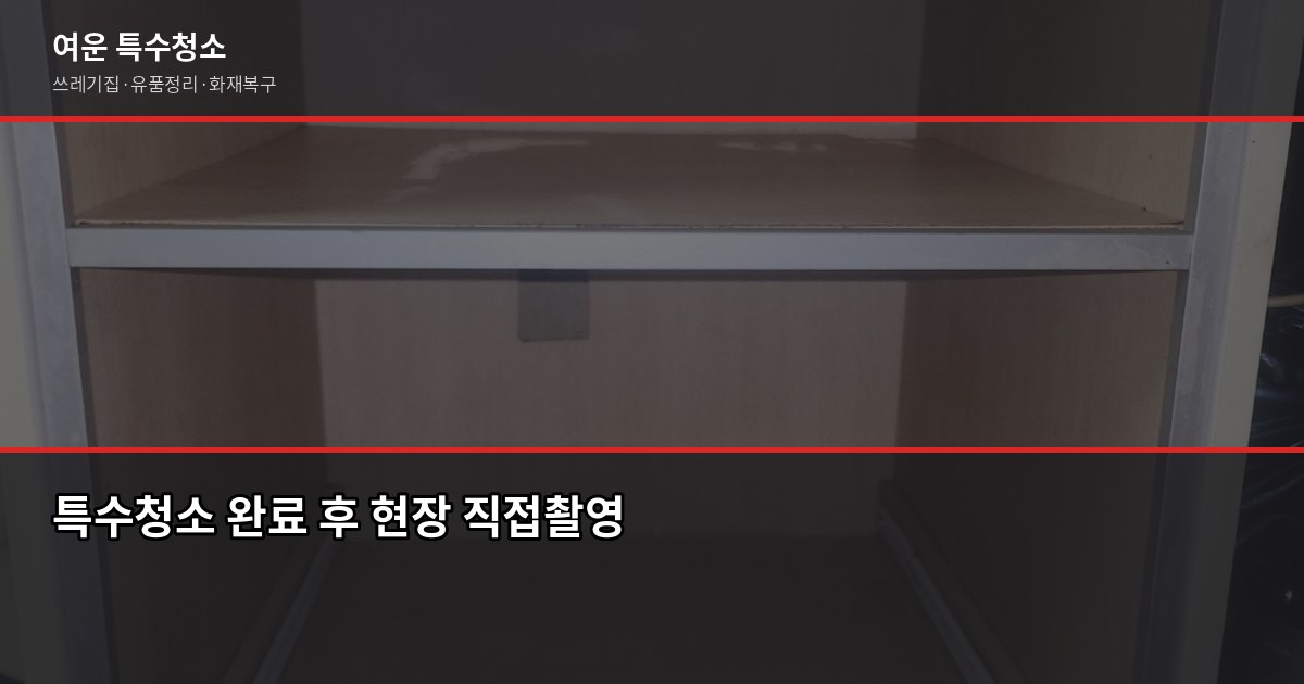 동탄역 특수청소, 쓰레기집·고독사·유품정리 비용과 진행 순서 6