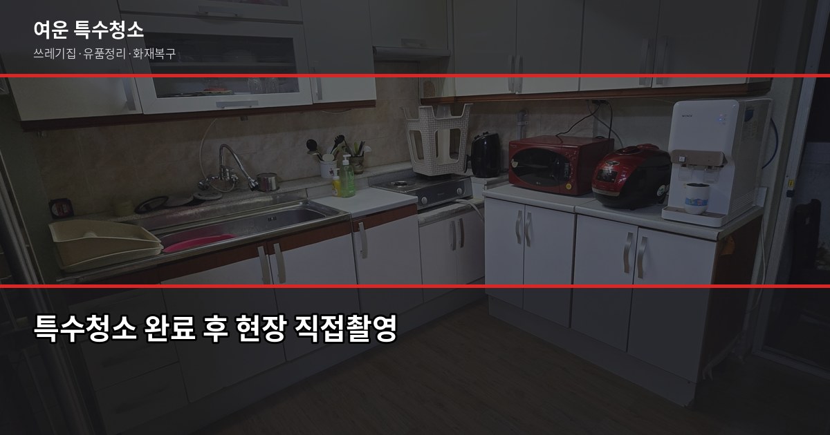 대전 특수청소 비용, 쓰레기집·고독사·화재복구 상황별 정리 6