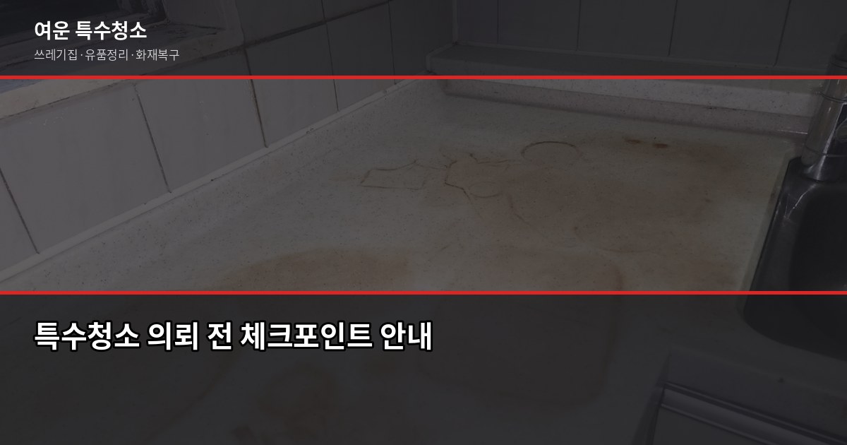 수지구청역 특수청소, 쓰레기집·고독사·유품정리 비용과 진행 과정 6