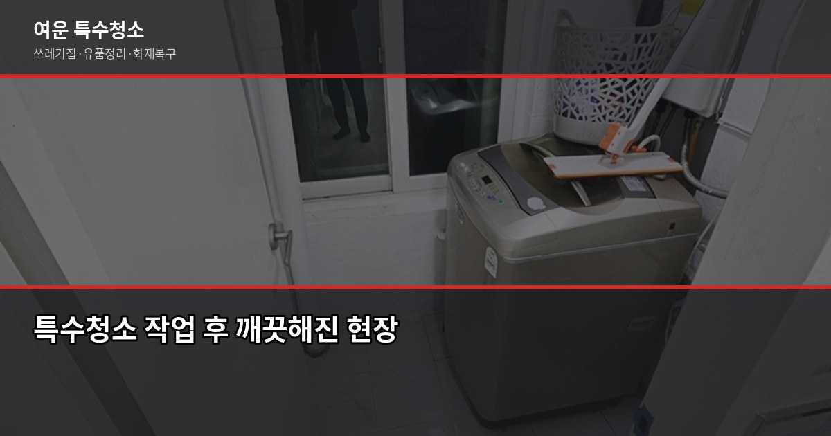 하남시 특수청소 추천, 쓰레기집·고독사·유품정리 어디에 맡겨야 할까 6