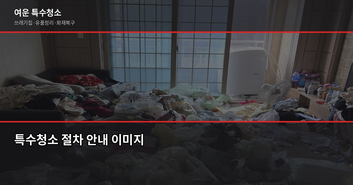 행당 특수청소 비용과 업체 고르는 법, 처음이라면 이것부터 6
