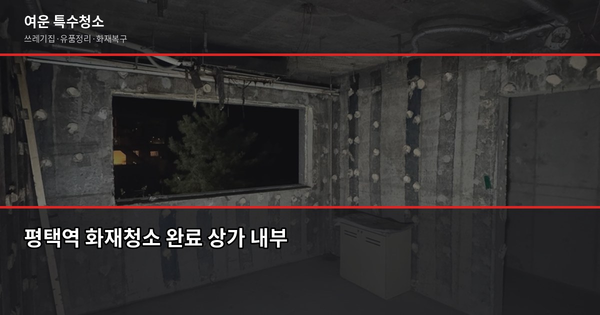 평택역 화재청소 잘하는 곳, 선택 전에 확인할 것들 6