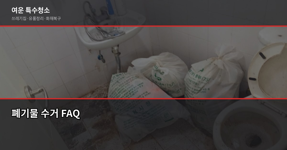 부산 폐기물 수거 비용과 신청 방법, 이것만 알면 됩니다 6