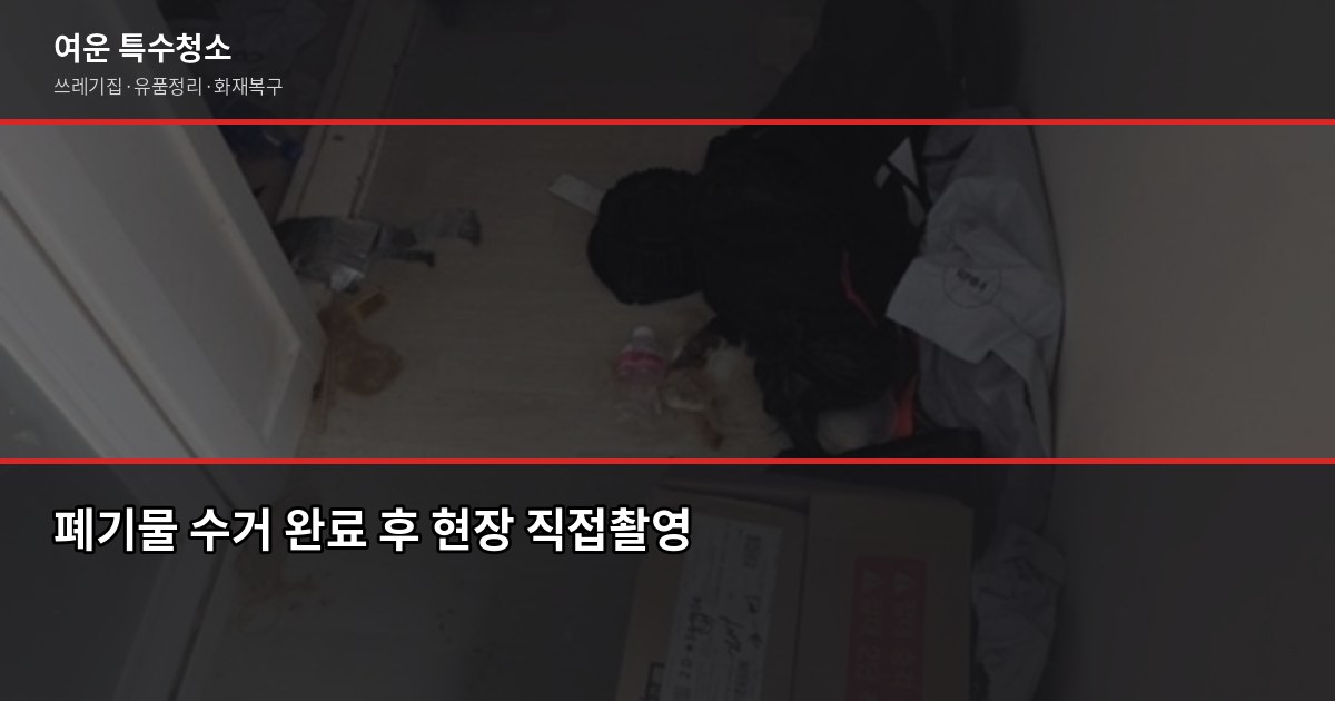 광주 폐기물 수거 비용과 절차, 쓰레기집·대형폐기물 처리 방법 6