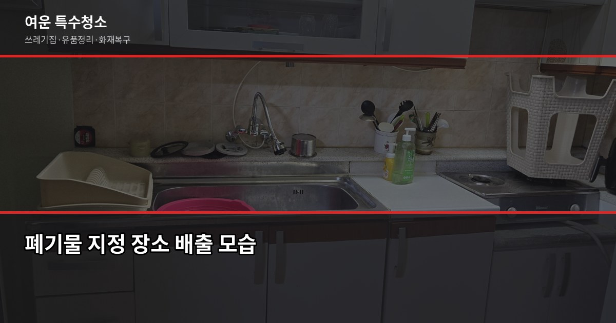 청주시 폐기물 처리 비용과 신청 방법, 2026년 기준으로 정리했어요 6