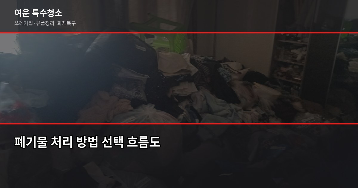 인천 폐기물처리, 1톤 기준 얼마나 나올까요 6