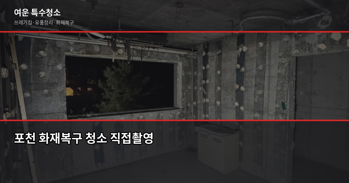 포천 특수청소 비용, 유형별로 얼마나 다른지 6