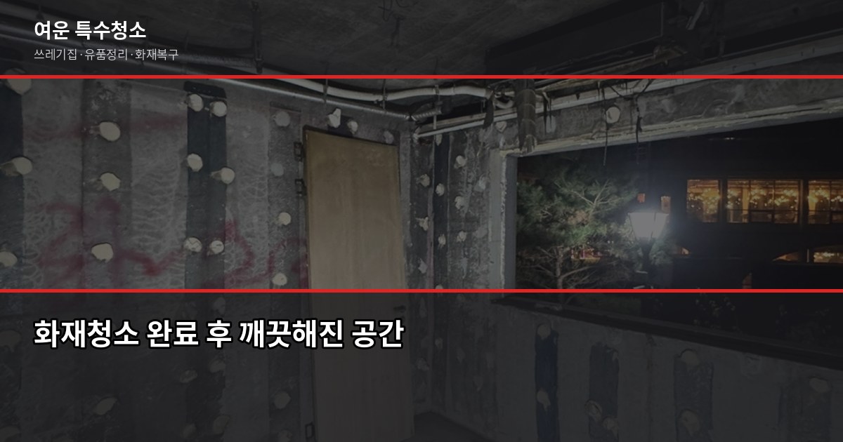 동탄역 화재청소 예약, 연기·그을음 제거까지 한 번에 6