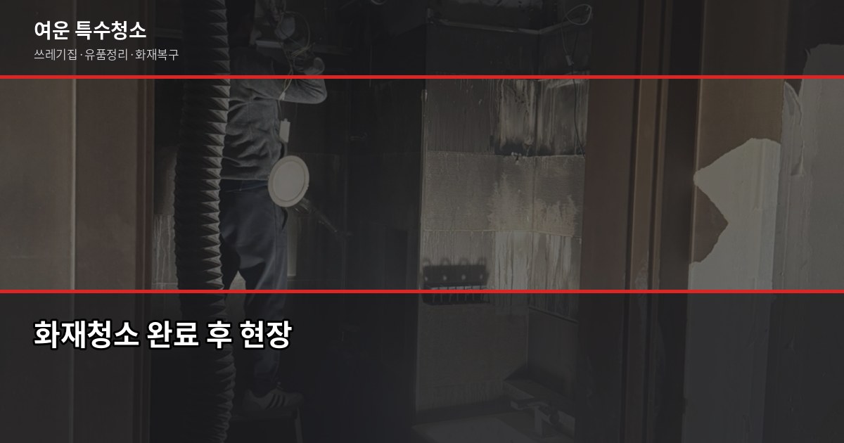 신중동역 화재청소, 비용과 절차 제대로 알고 맡기세요 6