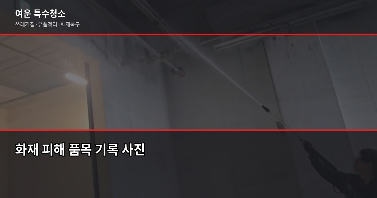 수지구청역 화재청소 전화번호와 비용, 직접 확인이 가장 빠릅니다 6