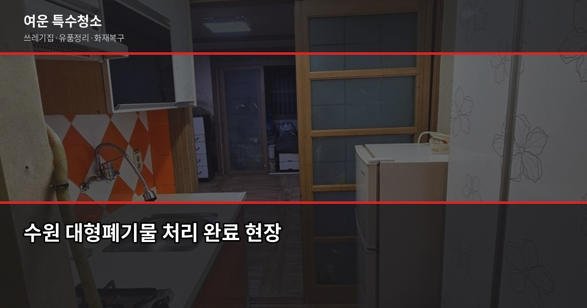 수원 대형폐기물 처리, 이것만 알면 헤매지 않습니다 7