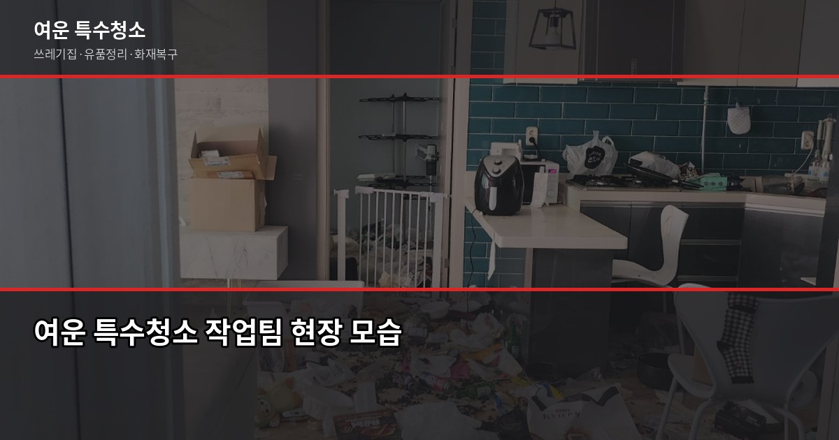 용인 폐기물 처리, 이것만 알면 당일에 끝납니다 7