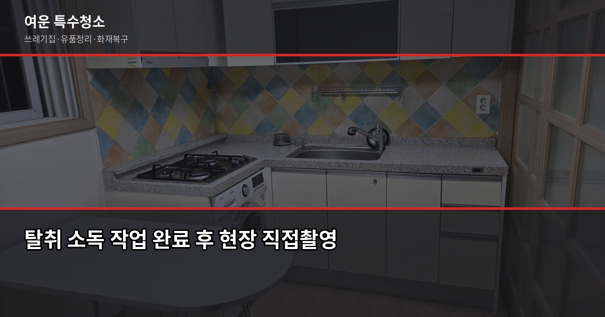 영통구 특수청소, 쓰레기집·고독사·화재복구 현장에서 직접 본 것들 7