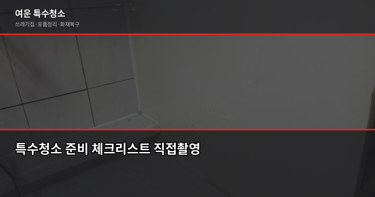 김포 특수청소, 쓰레기집·고독사·유품정리 비용과 진행 방법 7