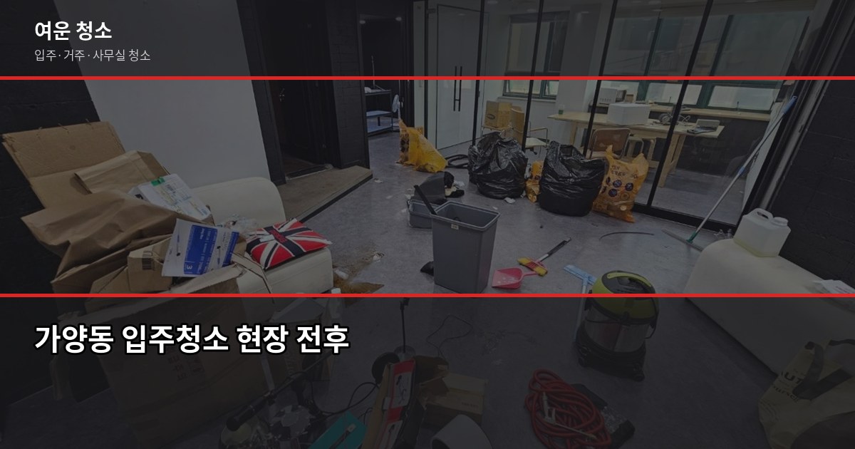 가양동 청소 비용, 평수별 견적과 저가 미끼 피하는 법 1