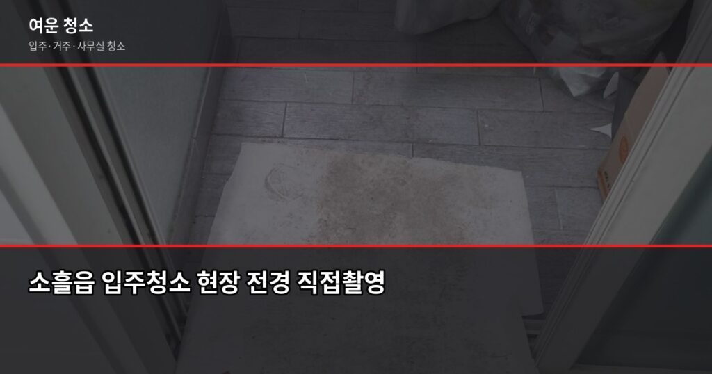 포천 소흘읍 입주청소 비용, 평수별 견적과 추가요금 항목 - 소흘읍 입주청소 현장 전경 직접촬영