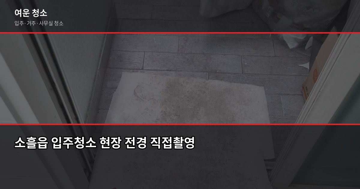 포천 소흘읍 입주청소 비용, 평수별 견적과 추가요금 항목 1