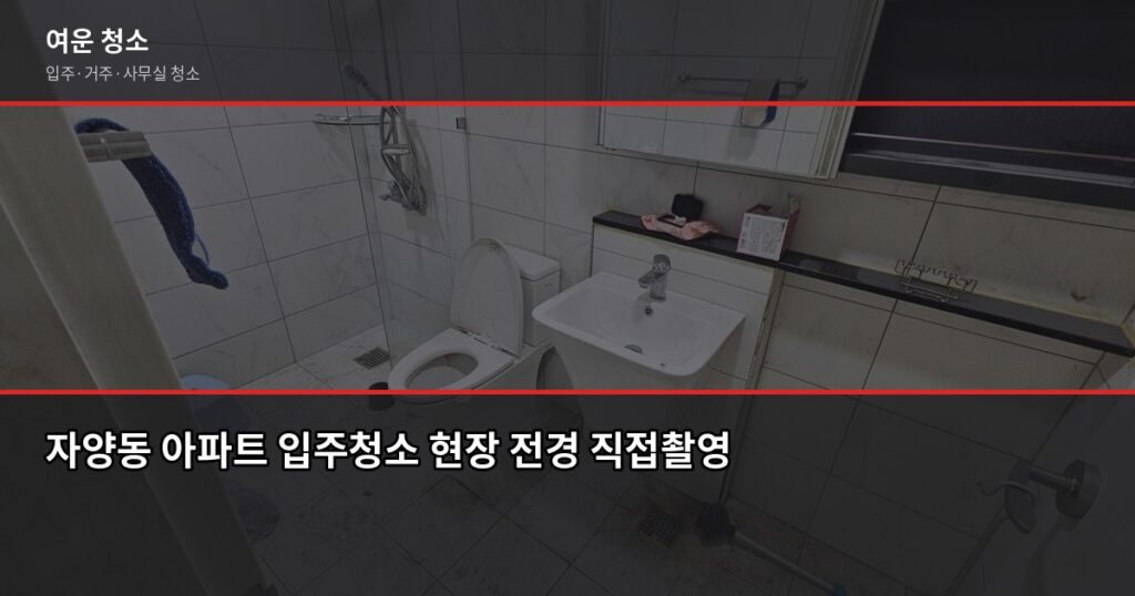 자양동 입주청소 비용과 업체 고르는 법, 이 순서대로 하면 됩니다 - 자양동 아파트 입주청소 현장 전경 직접촬영