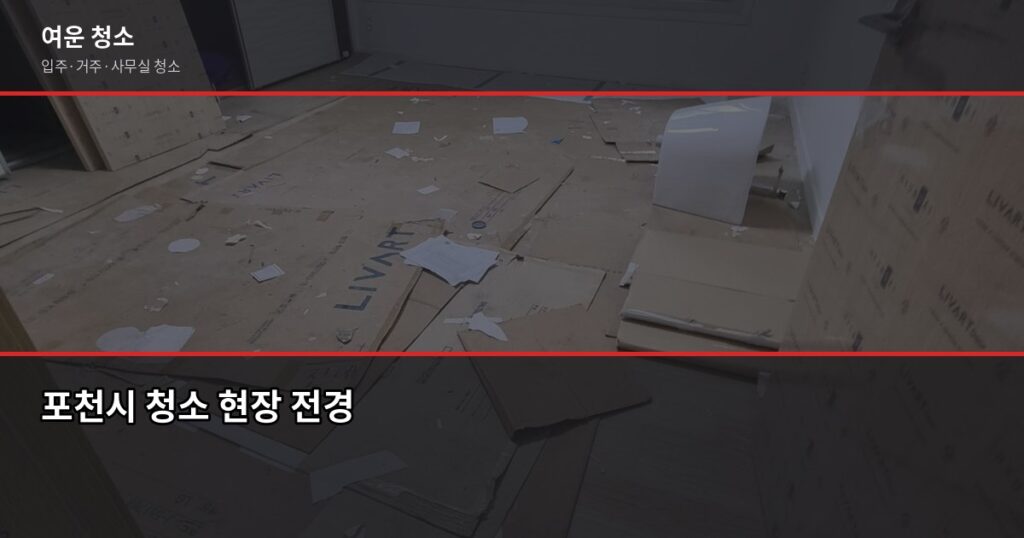 포천시 청소 비용과 추가요금 함정, 실제로 이렇게 됩니다 - 포천시 청소 현장 전경
