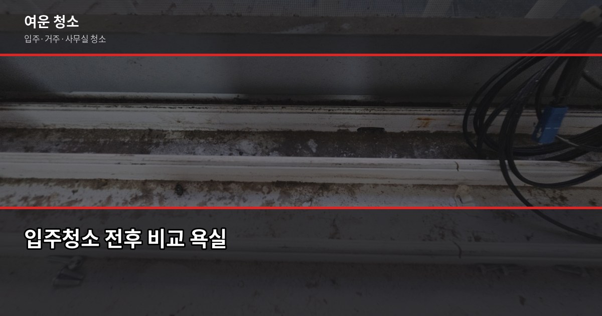 가능동 입주청소 추천, 견적 전에 이것부터 확인하세요 2
