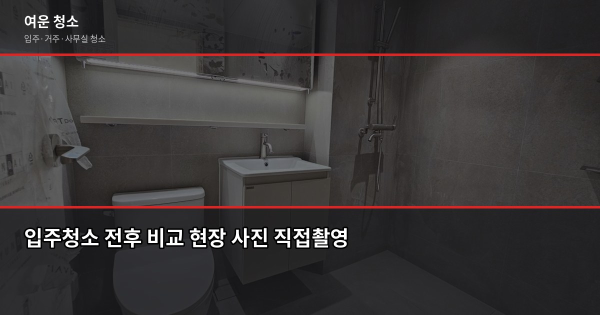 자양동 입주청소 비용과 업체 고르는 법, 이 순서대로 하면 됩니다 2