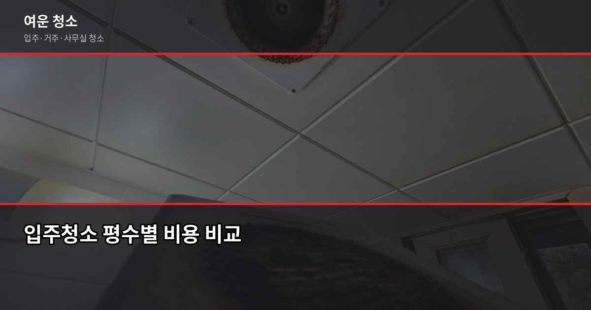 가양동 청소 비용, 평수별 견적과 저가 미끼 피하는 법 2