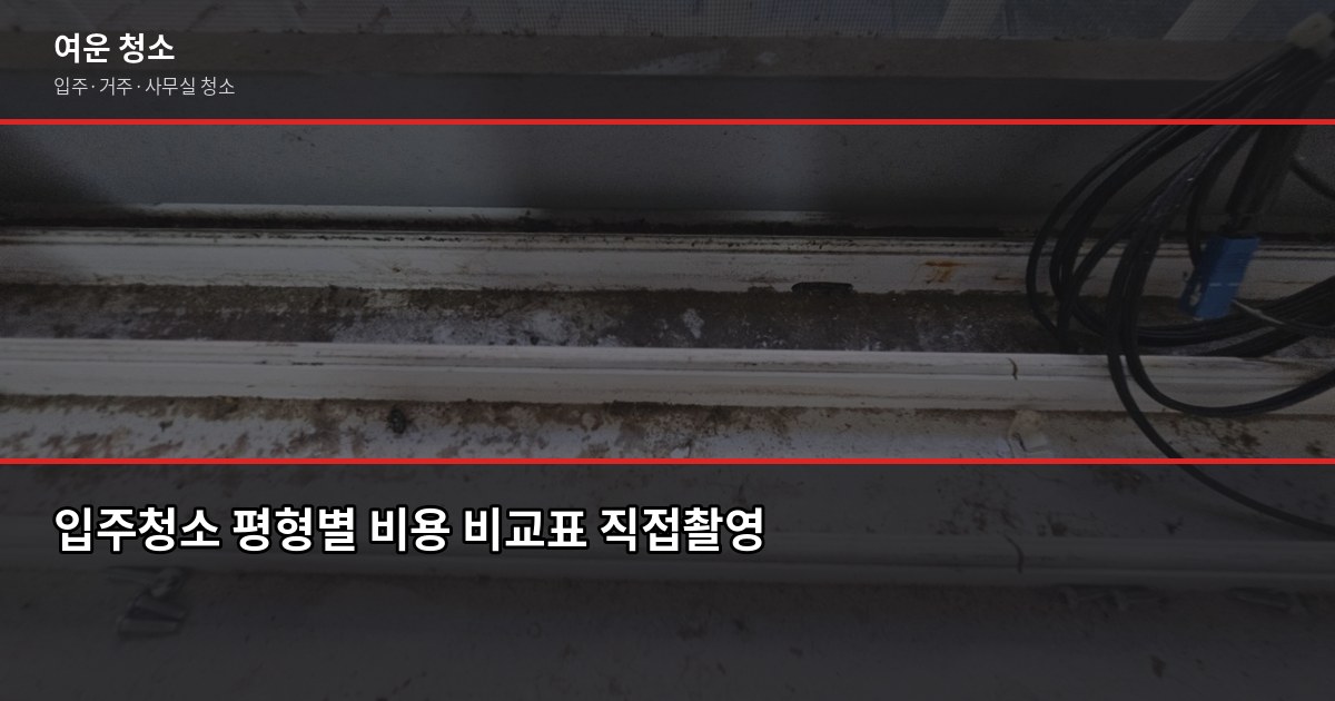 처인구 입주청소 업체 고르는 법, 비용부터 검수까지 2