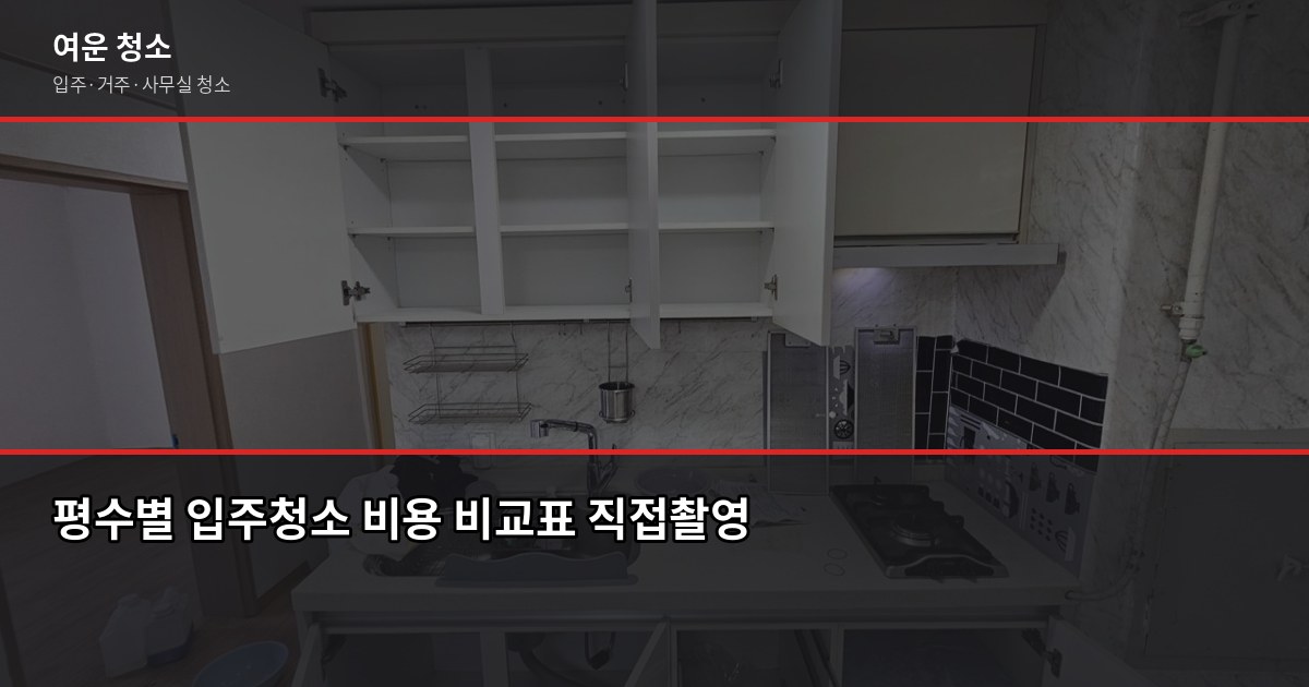 포천 소흘읍 입주청소 비용, 평수별 견적과 추가요금 항목 2