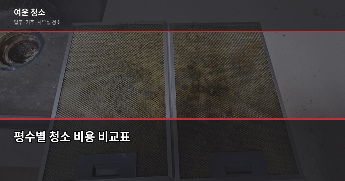 정왕동 청소 예약, 입주·거주청소 비용과 업체 고르는 법 2