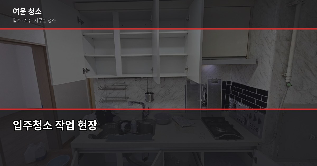 포천시 청소 비용과 추가요금 함정, 실제로 이렇게 됩니다 3