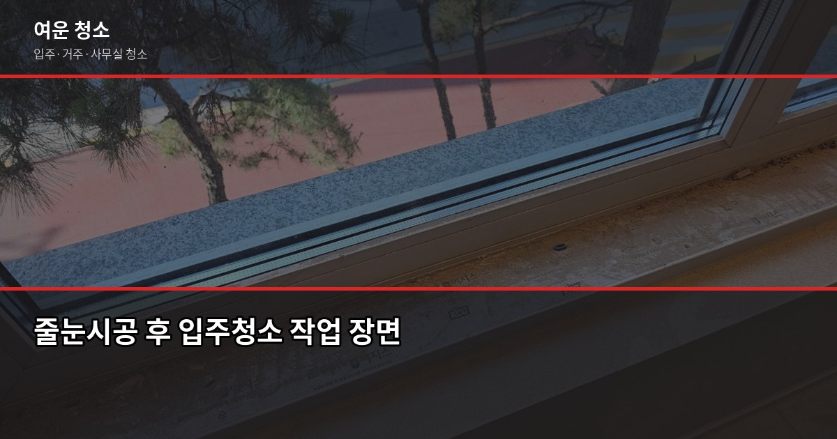 가능동 입주청소 추천, 견적 전에 이것부터 확인하세요 3