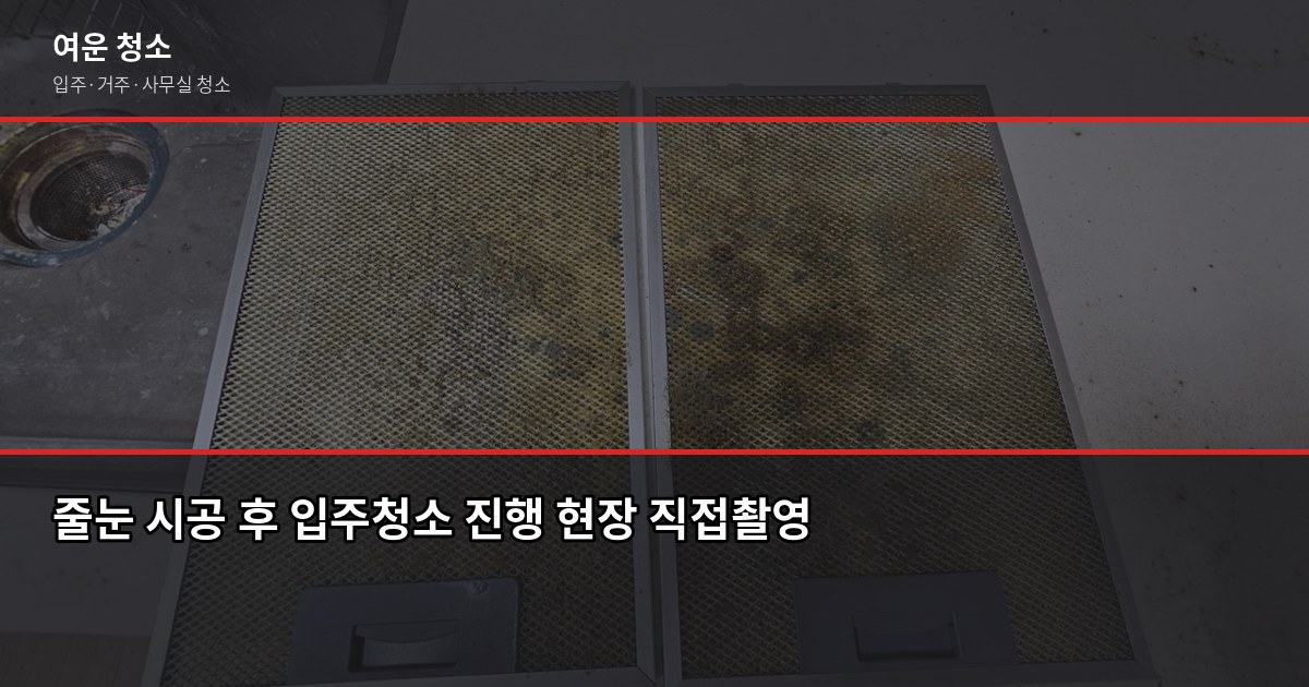 자양동 입주청소 비용과 업체 고르는 법, 이 순서대로 하면 됩니다 3