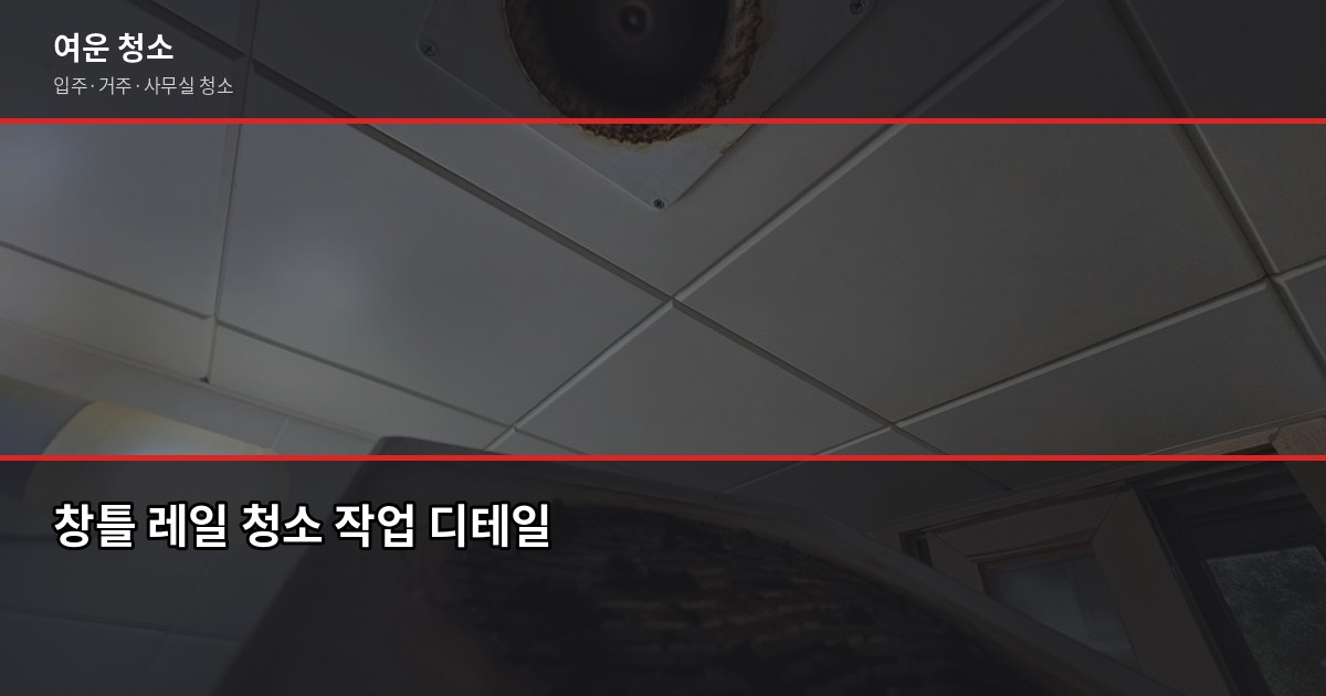 봉천동 입주청소 비용, 평수별로 얼마나 나올까요 3