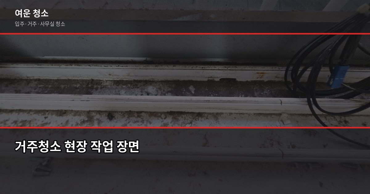 가양동 청소 비용, 평수별 견적과 저가 미끼 피하는 법 4