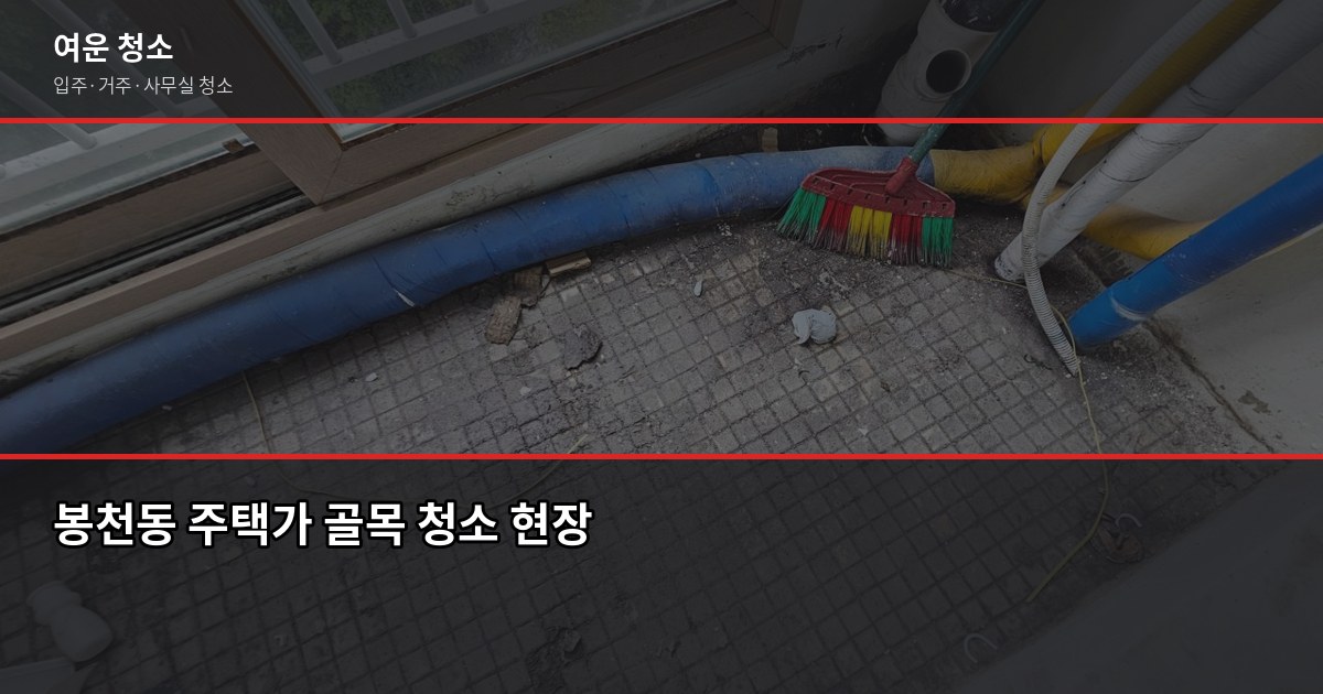 봉천동 입주청소 비용, 평수별로 얼마나 나올까요 4