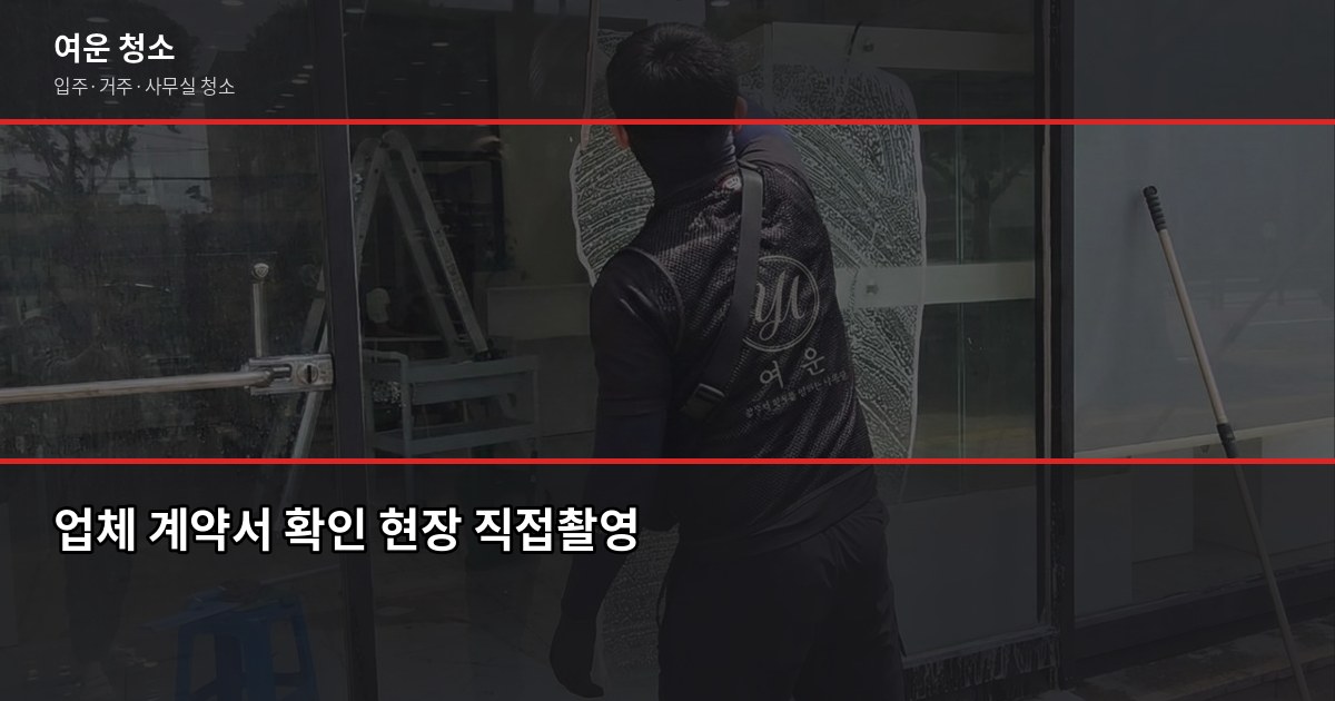 처인구 입주청소 업체 고르는 법, 비용부터 검수까지 4