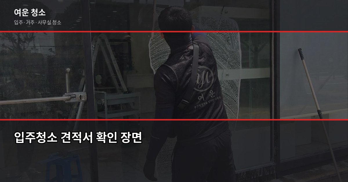 가능동 입주청소 추천, 견적 전에 이것부터 확인하세요 4