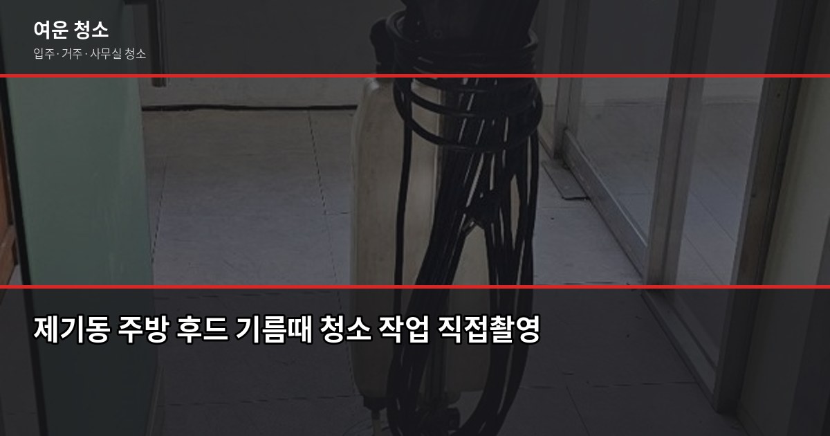제기동 입주청소 비용과 업체 고르는 법, 핵심만 짚었습니다 4