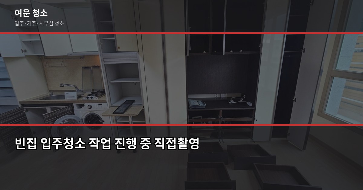 처인구 입주청소 업체 고르는 법, 비용부터 검수까지 5