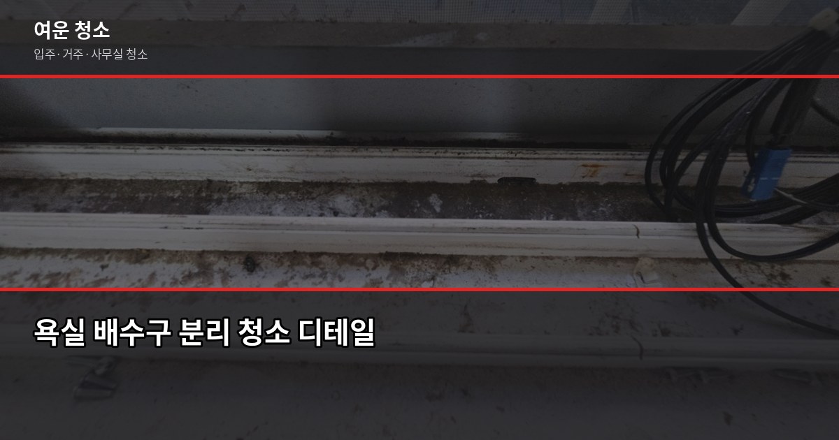 봉천동 입주청소 비용, 평수별로 얼마나 나올까요 5