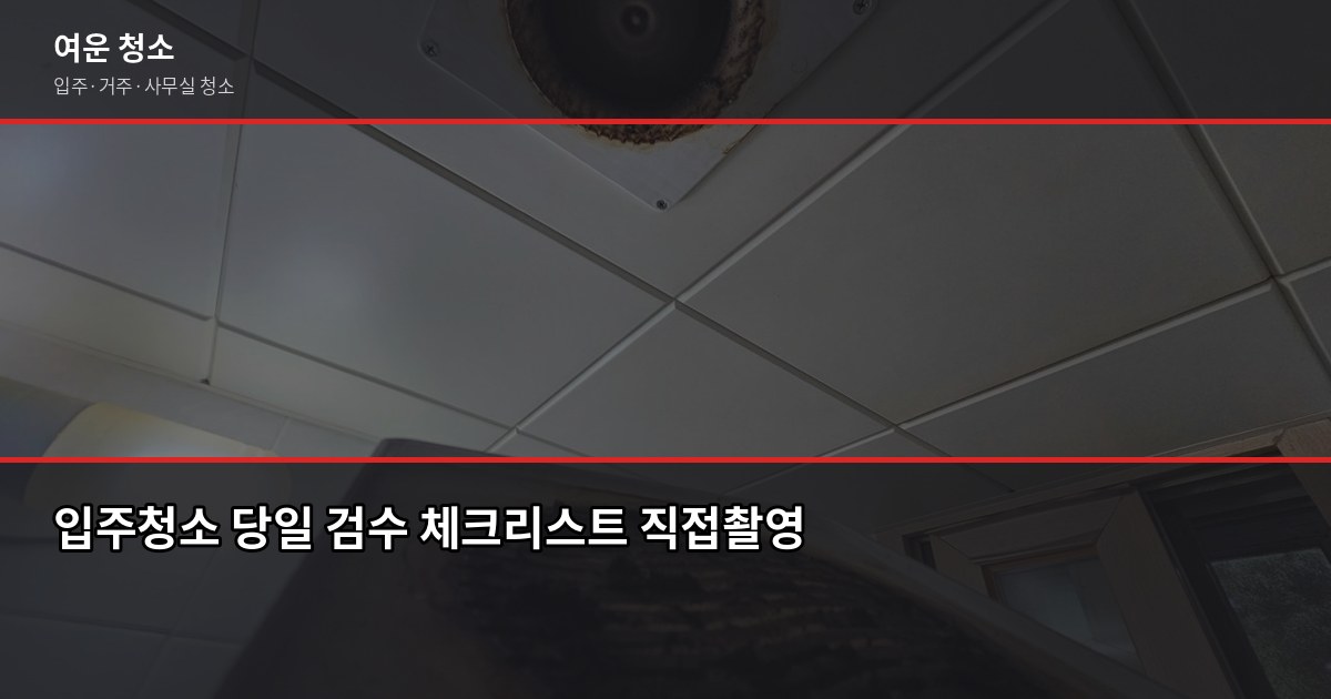 포천 소흘읍 입주청소 비용, 평수별 견적과 추가요금 항목 5