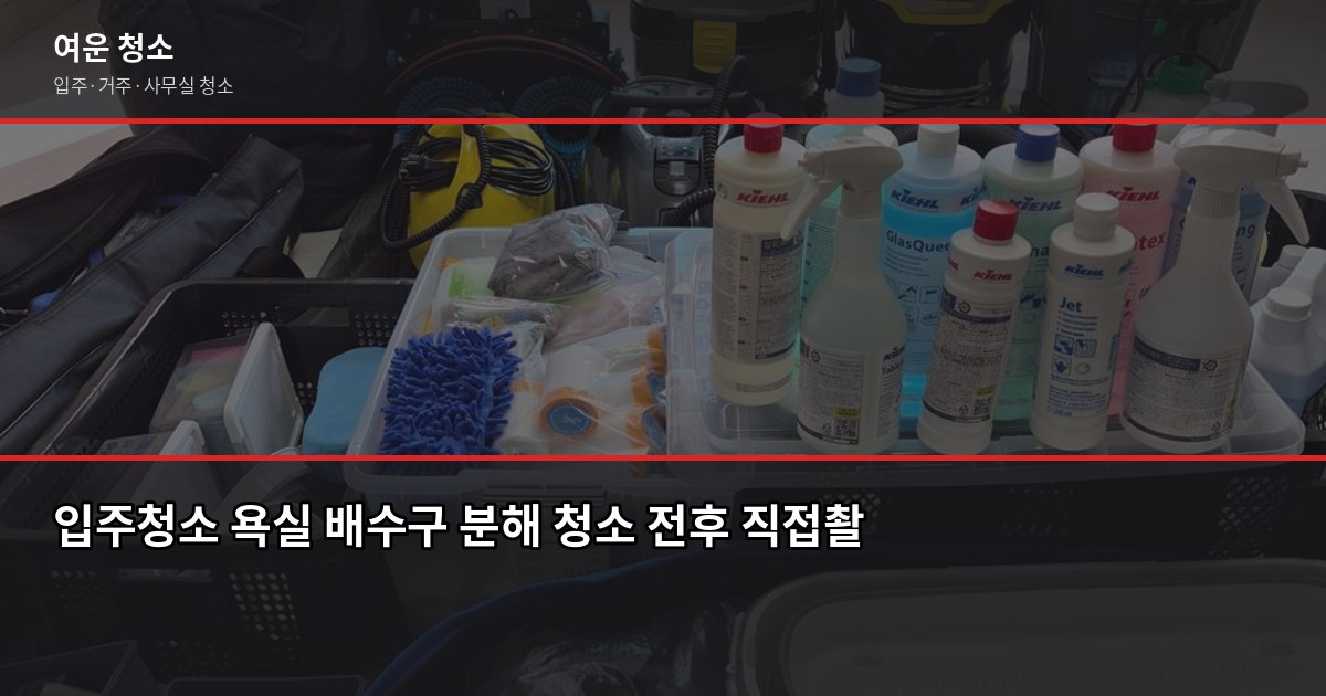 제기동 입주청소 비용과 업체 고르는 법, 핵심만 짚었습니다 5