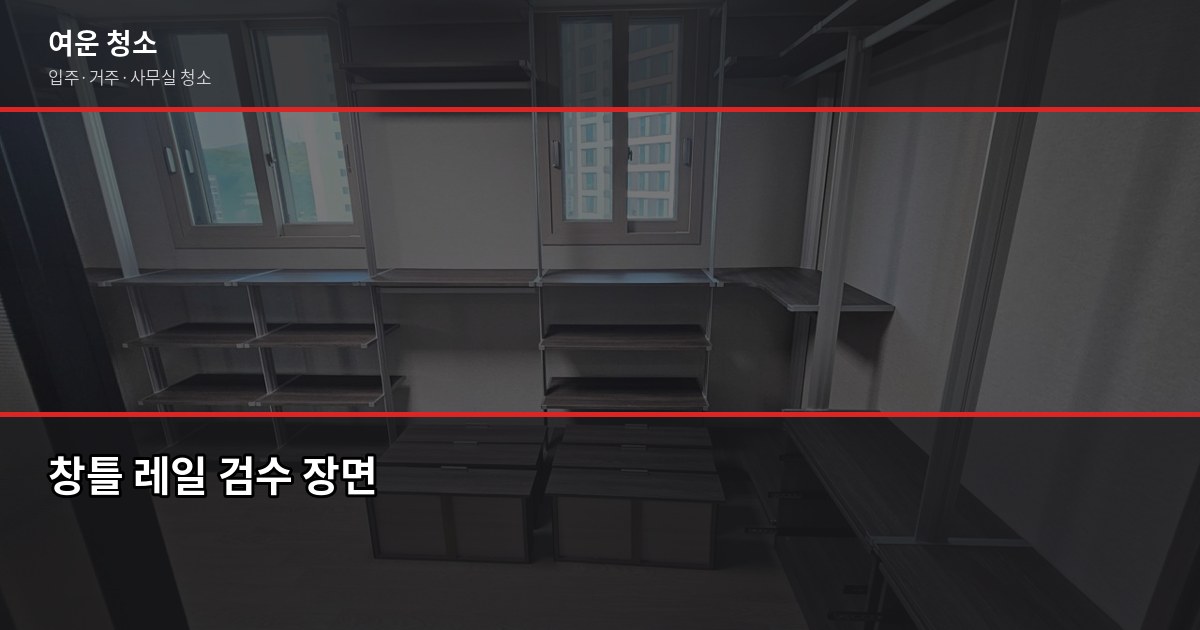 정왕동 청소 예약 전에 확인할 것들, 추가요금 없이 끝내는 방법 5