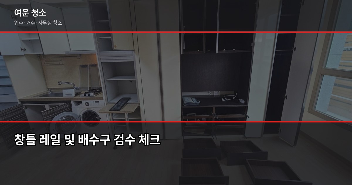 가능동 입주청소 추천, 견적 전에 이것부터 확인하세요 5