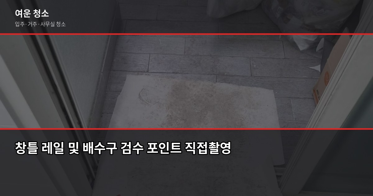 자양동 입주청소 비용과 업체 고르는 법, 이 순서대로 하면 됩니다 5