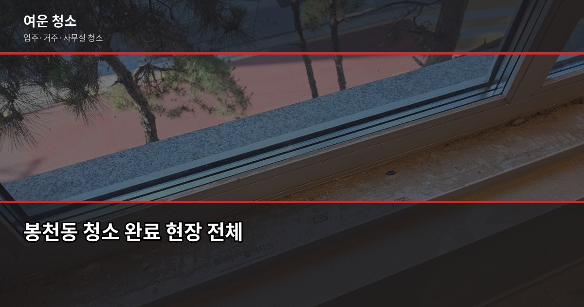 봉천동 입주청소 비용, 평수별로 얼마나 나올까요 6