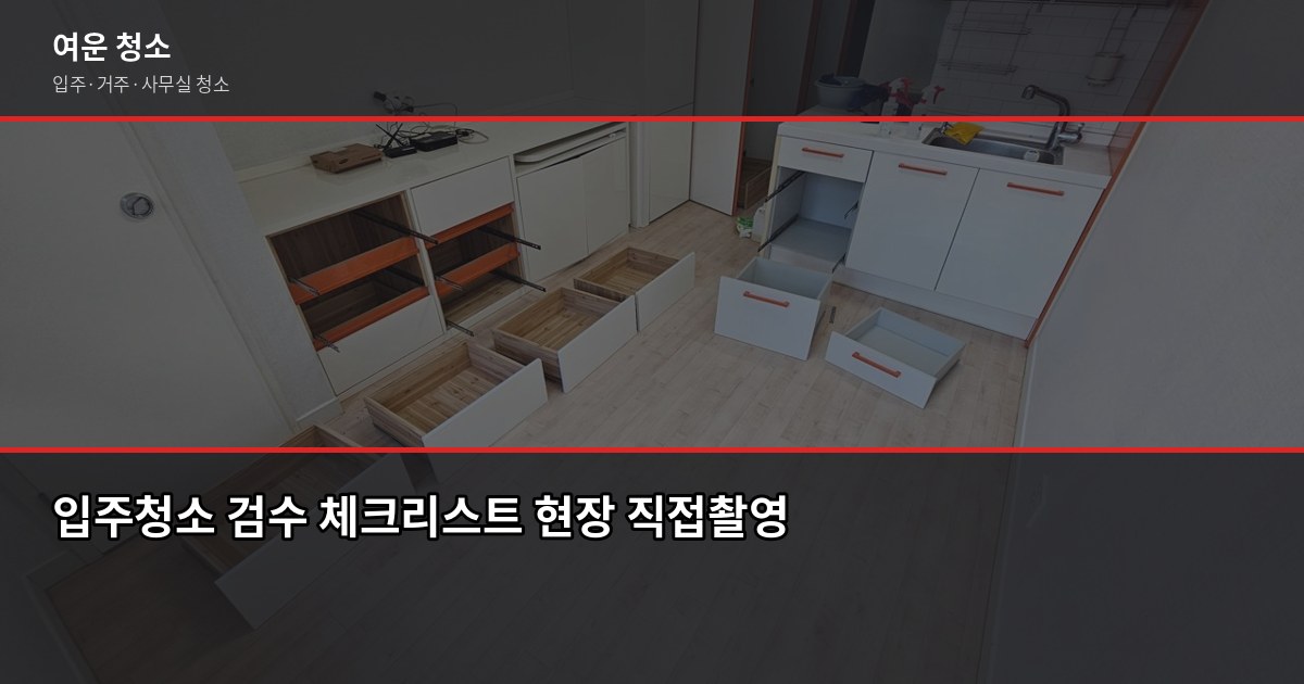 처인구 입주청소 업체 고르는 법, 비용부터 검수까지 6