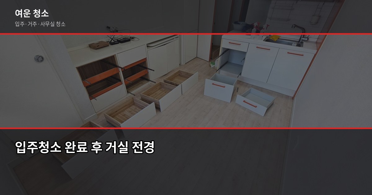 가능동 입주청소 추천, 견적 전에 이것부터 확인하세요 6