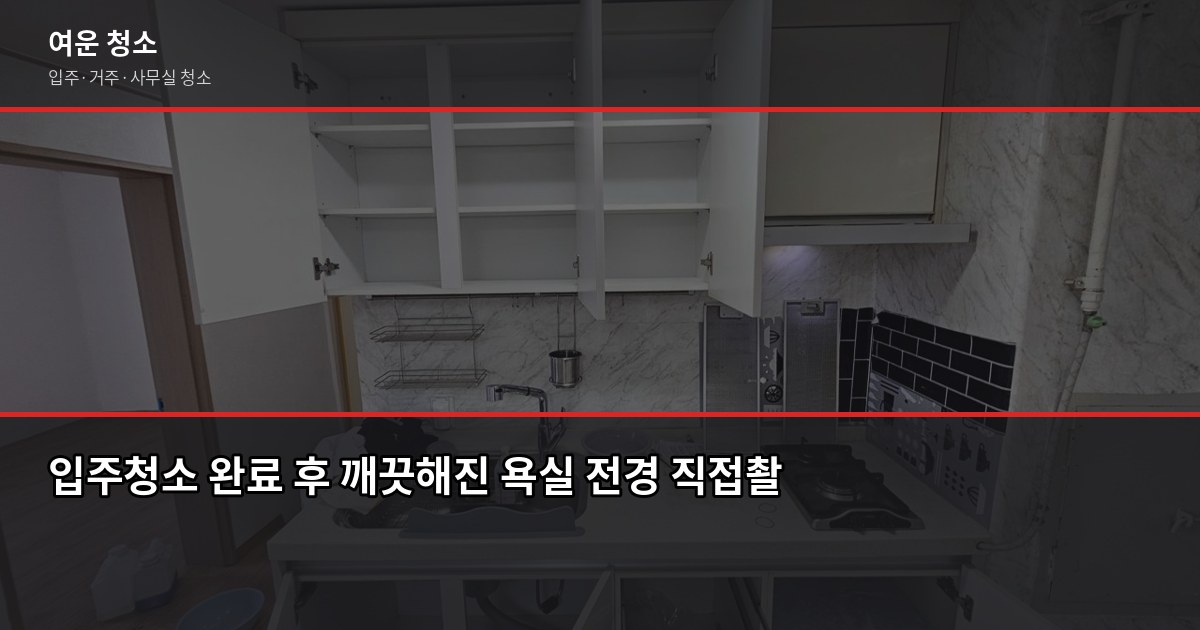 자양동 입주청소 비용과 업체 고르는 법, 이 순서대로 하면 됩니다 6