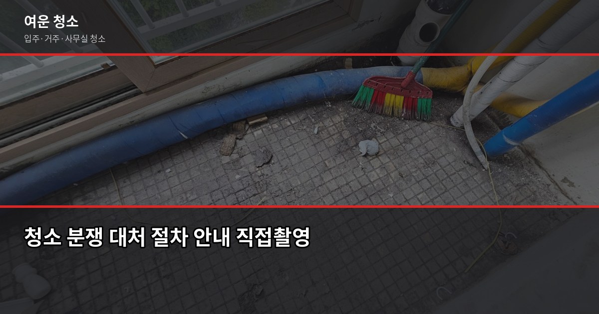 포천 소흘읍 입주청소 비용, 평수별 견적과 추가요금 항목 6